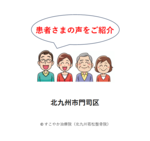 患者さまの声（門司区）の写真