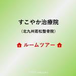 すこやか治療院のルームツアーの写真