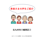 患者さまの声（八幡西区②）の写真
