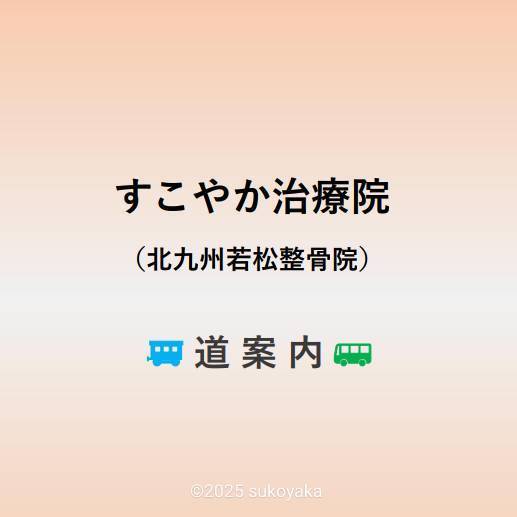 JR二島駅からすこやか治療院への道案内の写真