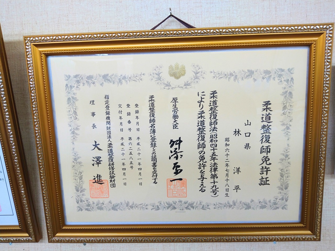 alt="すこやか治療院の柔道整復師、院長林の国家資格免許証"