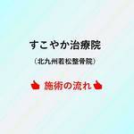 施術の流れ案内の写真