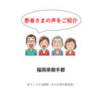 患者さまの声（鞍手郡）の写真