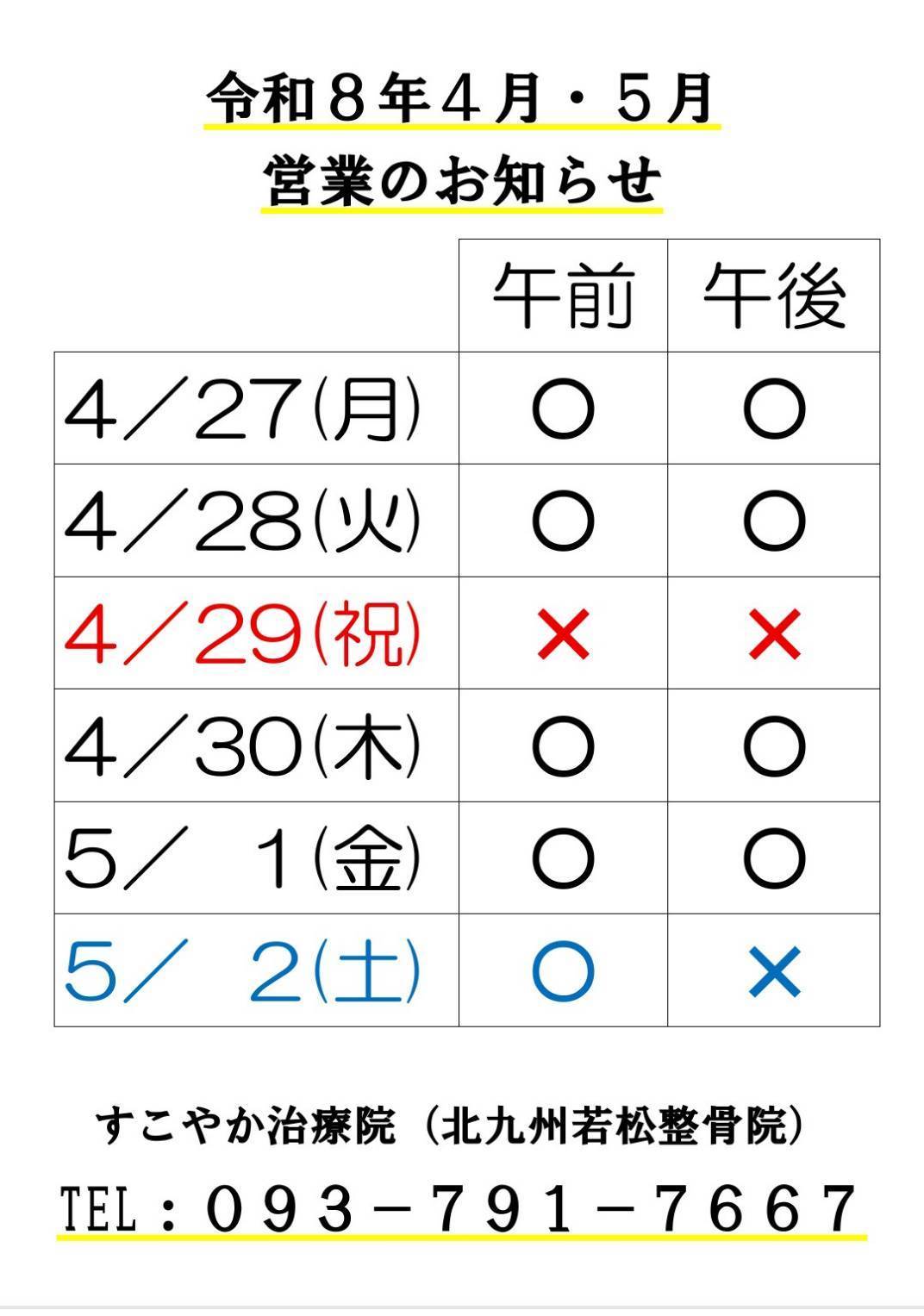 令和８年4・5月営業のお知らせ01