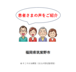 患者さまの声（筑紫野市）の写真