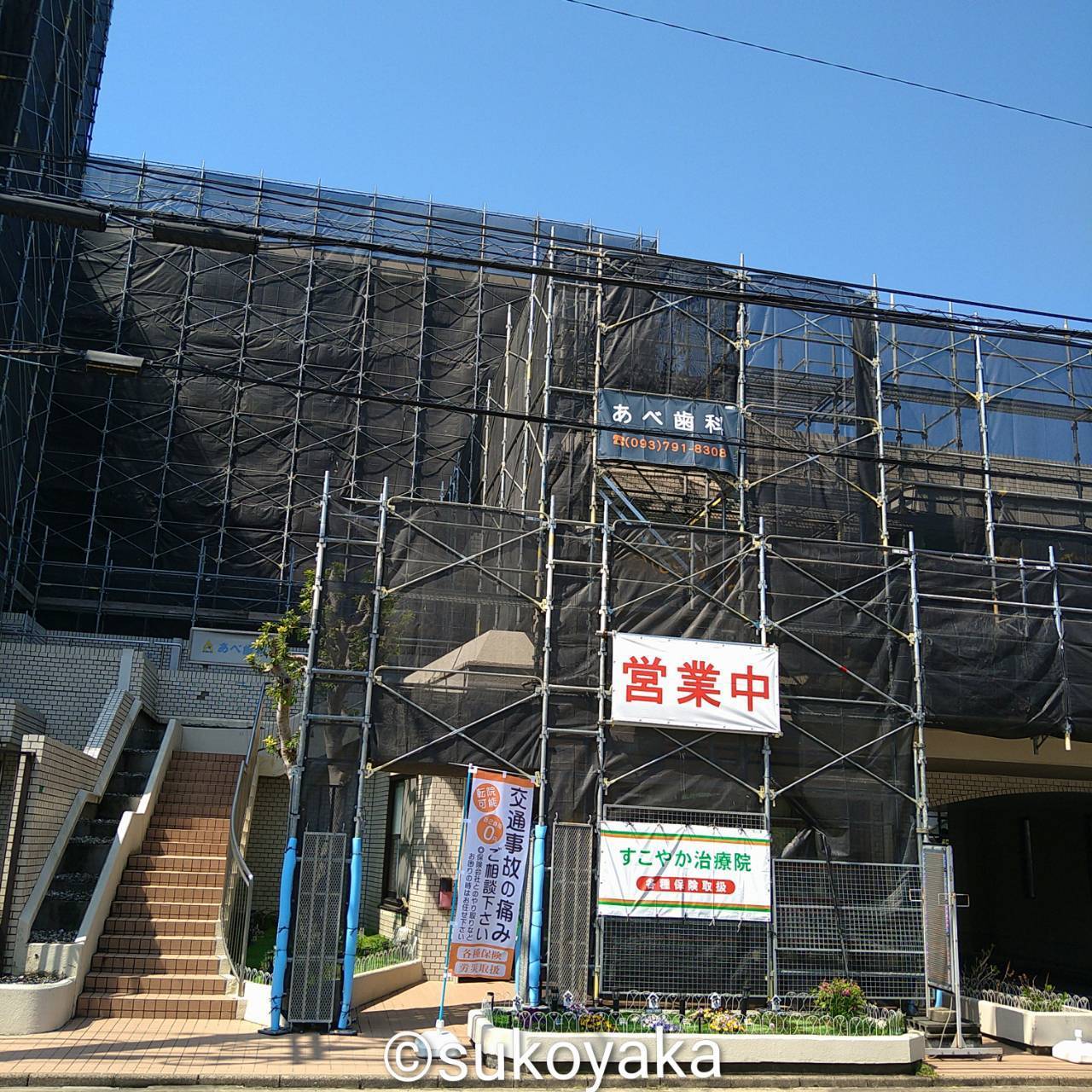 すこやか治療院の修繕工事中の外観写真