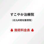 施術料金表の写真