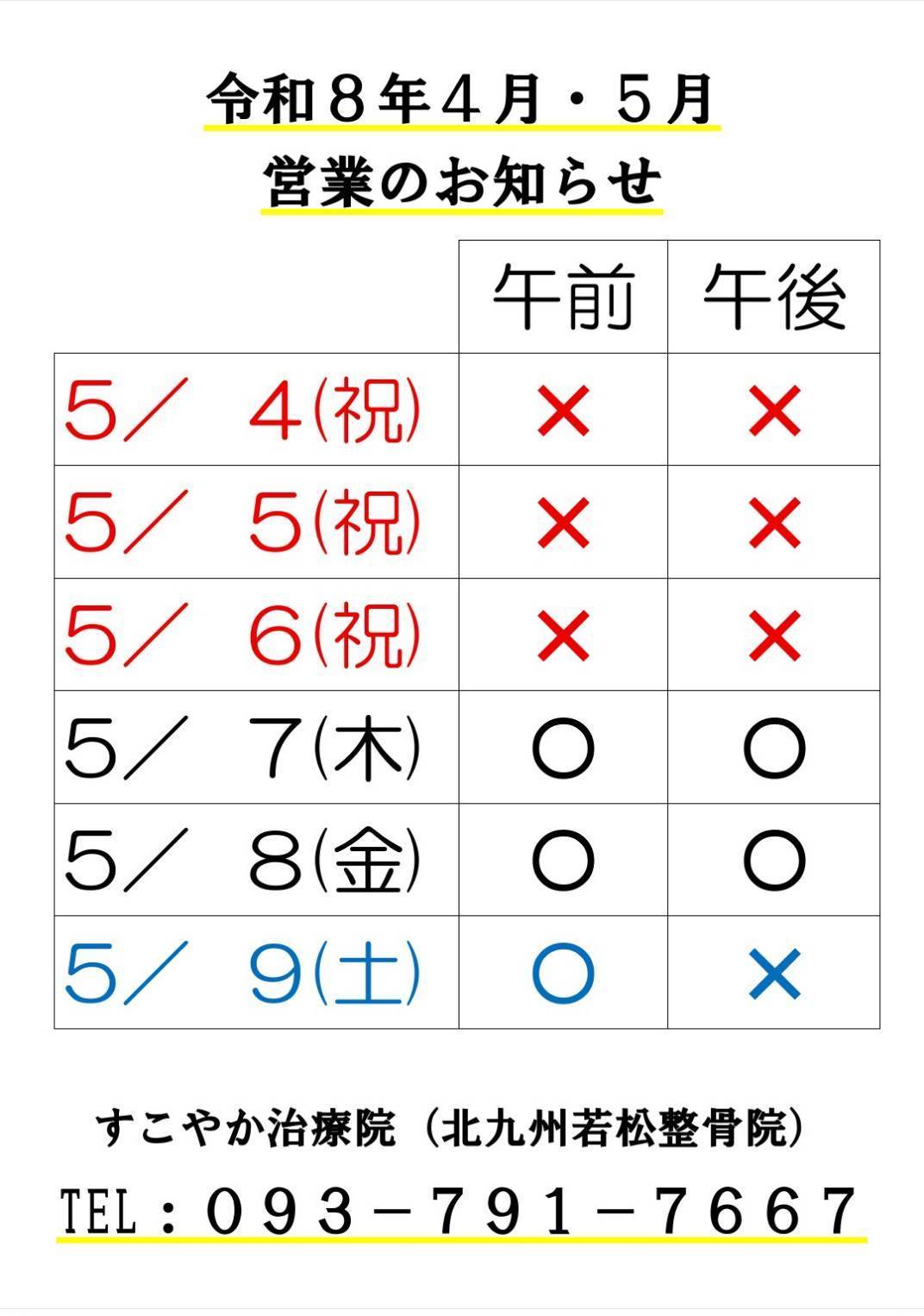 令和８年4・5月営業のお知らせ02