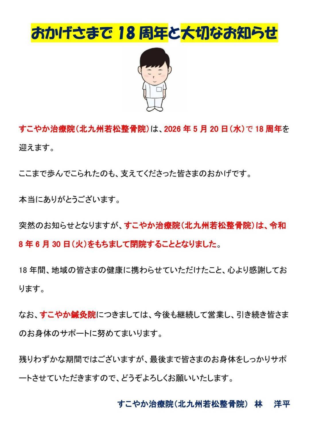おかげさまで18周年と大切なお知らせ