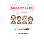 患者さまの声の写真