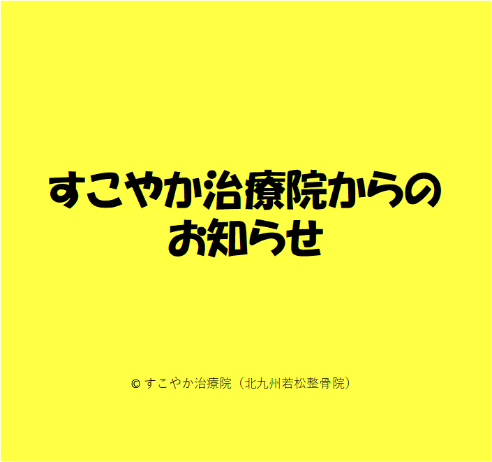 すこやか治療院からのお知らせの写真