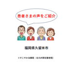 患者さまの声（福岡県久留米市）の写真