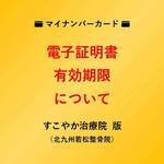 電子証明書の有効期限についての写真