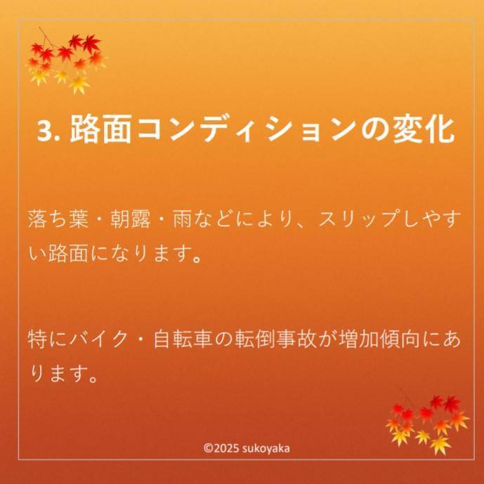 秋に交通事故が増える理由の写真04