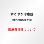 医療費控除についての写真
