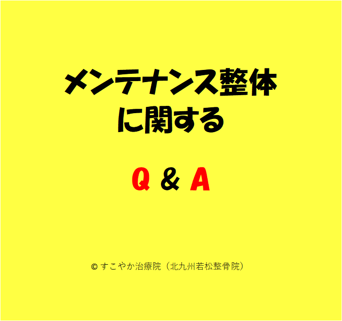 メンテナンス整体に関するQ＆Aの写真