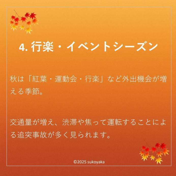 秋に交通事故が増える理由の写真05