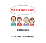 患者さまの声（宗像市）の写真