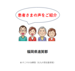 患者さまの声（遠賀郡）の写真