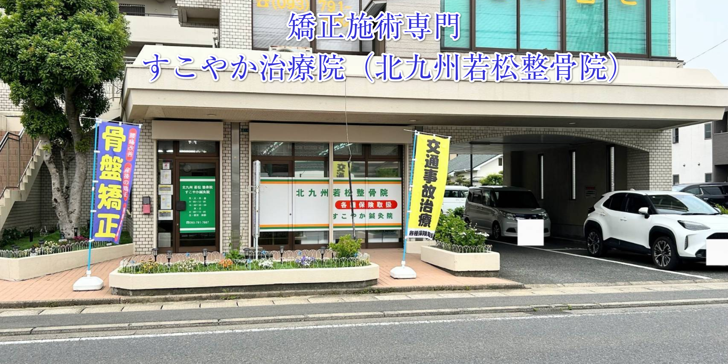 矯正施術専門｜北九州市若松区 【すこやか治療院（北九州若松整骨院）】（二島）の外観写真