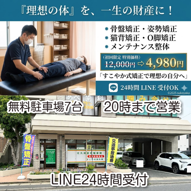 若松区の矯正専門（骨盤矯正等）すこやか治療院（北九州若松整骨院）