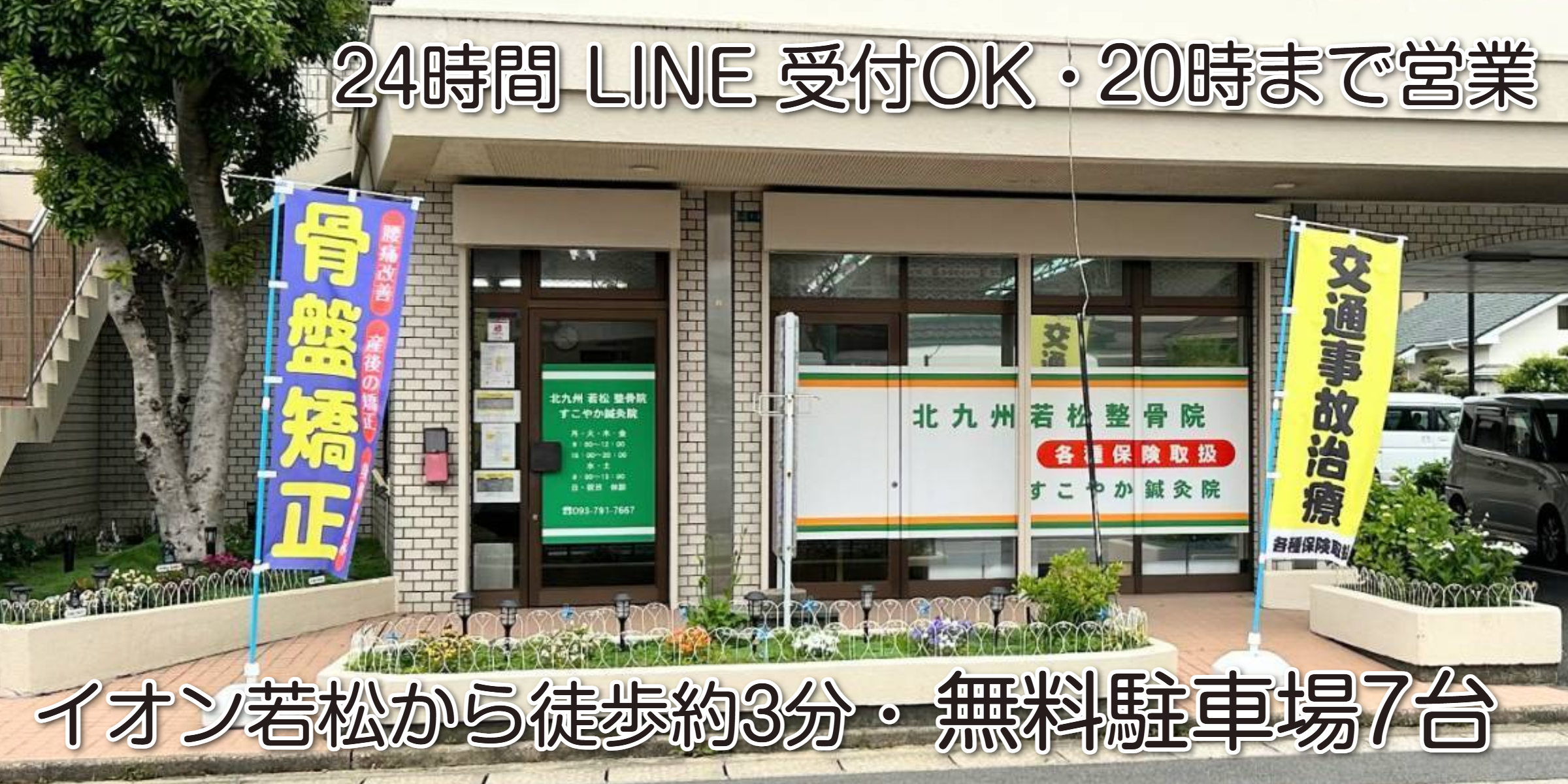 矯正施術専門｜北九州市若松区 【すこやか治療院（北九州若松整骨院）】（二島）の外観写真
